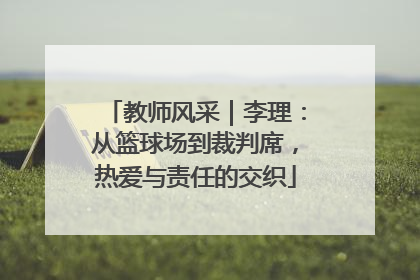 教师风采｜李理：从篮球场到裁判席，热爱与责任的交织
