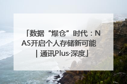 数据“爆仓”时代：NAS开启个人存储新可能｜通讯Plus·深度