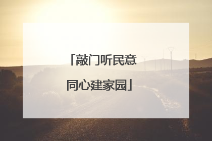 敲门听民意 同心建家园