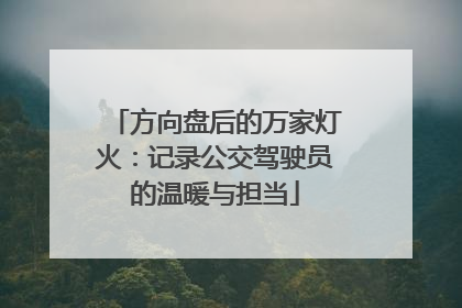 方向盘后的万家灯火：记录公交驾驶员的温暖与担当