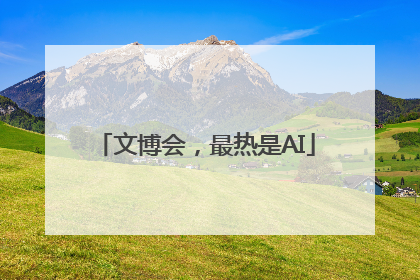 文博会，最热是AI