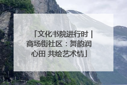 文化书院进行时｜商场街社区：舞韵润心田 共绘艺术情