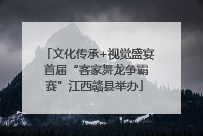 文化传承+视觉盛宴 首届“客家舞龙争霸赛”江西赣县举办