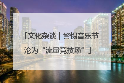 文化杂谈｜警惕音乐节沦为“流量竞技场”