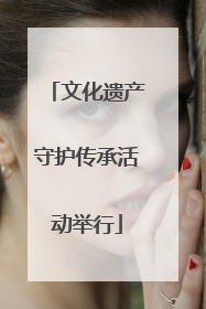 文化遗产守护传承活动举行