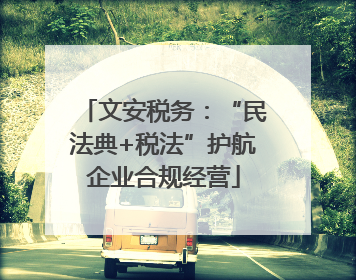 文安税务：“民法典+税法”护航企业合规经营