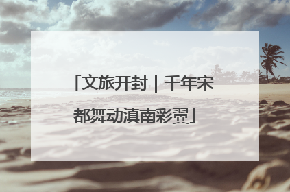 文旅开封｜千年宋都舞动滇南彩翼