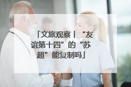 文旅观察丨“友谊第十四”的“苏超”能复制吗