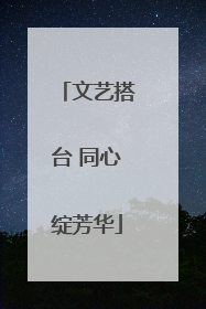 文艺搭台 同心绽芳华