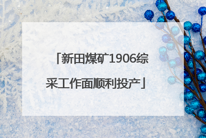 新田煤矿1906综采工作面顺利投产