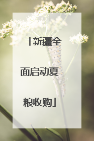 新疆全面启动夏粮收购