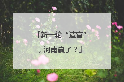 新一轮“造富”，河南赢了？