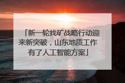 新一轮找矿战略行动迎来新突破，山东地质工作有了人工智能方案