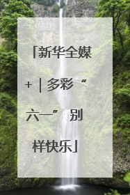 新华全媒+｜多彩“六一” 别样快乐