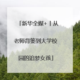 新华全媒+丨从老师背篓到大学校园的追梦女孩
