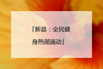 新县：全民健身热潮涌动