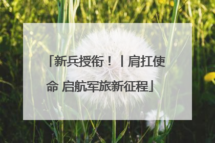 新兵授衔！丨肩扛使命 启航军旅新征程