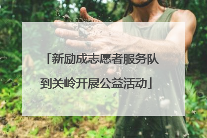 新励成志愿者服务队到关岭开展公益活动