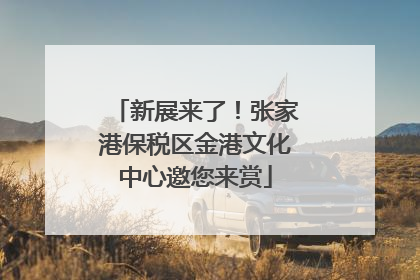 新展来了！张家港保税区金港文化中心邀您来赏