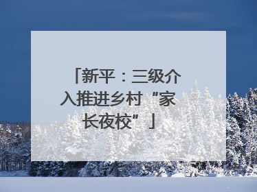 新平：三级介入推进乡村“家长夜校”