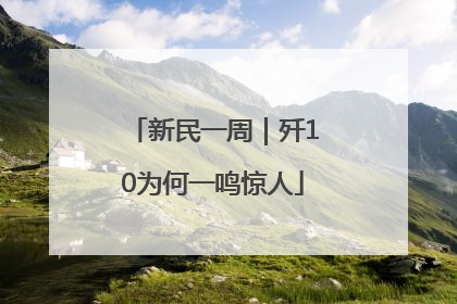 新民一周｜歼10为何一鸣惊人