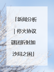 新闻分析｜停火协议谜团折射加沙局之困