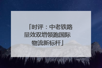 时评：中老铁路量效双增领跑国际物流新标杆