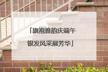 旗袍雅韵庆端午 银发风采展芳华