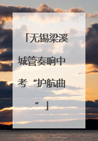 无锡梁溪城管奏响中考“护航曲”