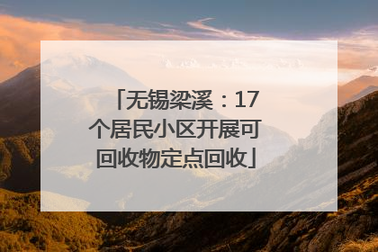 无锡梁溪：17个居民小区开展可回收物定点回收