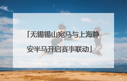 无锡锡山宛马与上海静安半马开启赛事联动