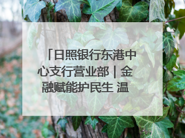 日照银行东港中心支行营业部｜金融赋能护民生 温情关怀润社区