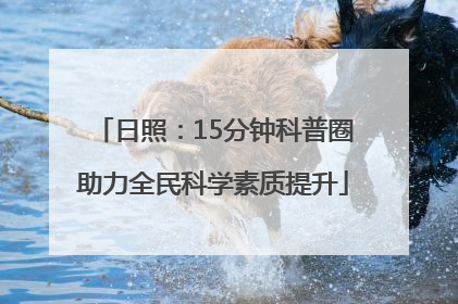 日照：15分钟科普圈助力全民科学素质提升