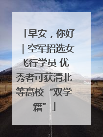 早安，你好｜空军招选女飞行学员 优秀者可获清北等高校“双学籍”