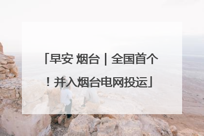 早安 烟台｜全国首个！并入烟台电网投运