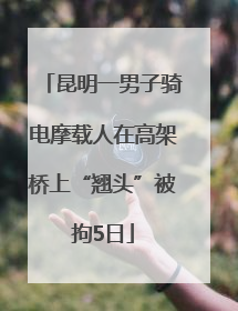 昆明一男子骑电摩载人在高架桥上“翘头”被拘5日