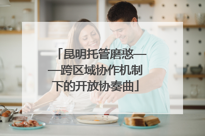 昆明托管磨憨——跨区域协作机制下的开放协奏曲