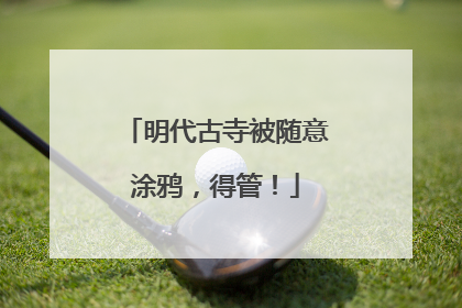 明代古寺被随意涂鸦，得管！
