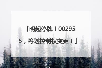 明起停牌！002955，筹划控制权变更！