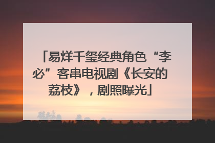 易烊千玺经典角色“李必”客串电视剧《长安的荔枝》，剧照曝光