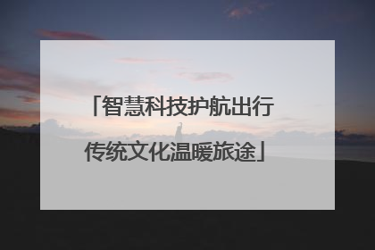 智慧科技护航出行 传统文化温暖旅途