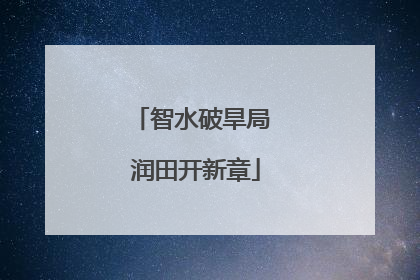 智水破旱局 润田开新章
