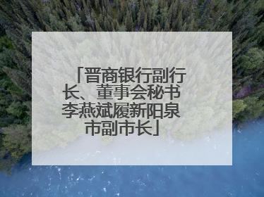 晋商银行副行长、董事会秘书李燕斌履新阳泉市副市长