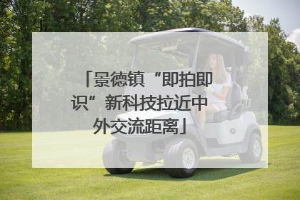 景德镇“即拍即识”新科技拉近中外交流距离