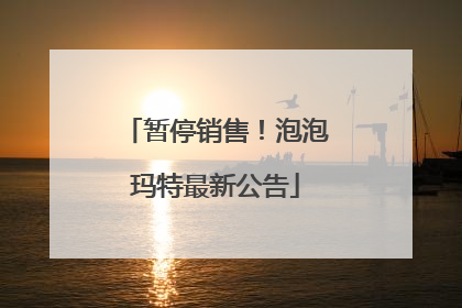 暂停销售！泡泡玛特最新公告