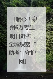 暖心！泉州6万考生明日赴考，全城织密“助考”守护网
