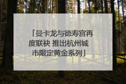 曼卡龙与德寿宫再度联袂 推出杭州城市限定黄金系列