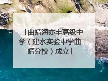 曲靖海亦丰高级中学（建水实验中学曲靖分校）成立