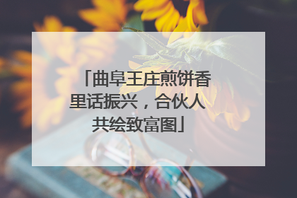 曲阜王庄煎饼香里话振兴，合伙人共绘致富图