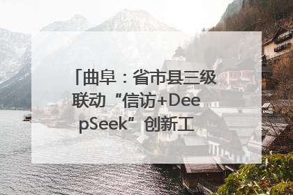 曲阜：省市县三级联动“信访+DeepSeek”创新工作新闻发布会举行